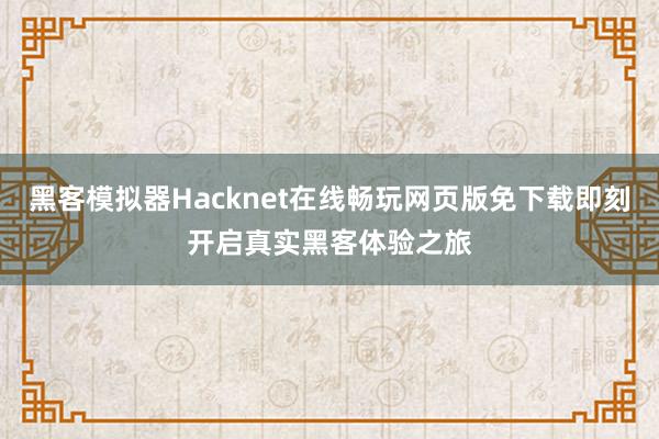 黑客模拟器Hacknet在线畅玩网页版免下载即刻开启真实黑客体验之旅